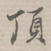 张照敬顶书法图片