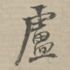 张照敬庐书法图片
