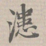张照敬漶书法图片