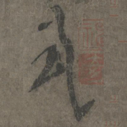 杨凝式式书法图片