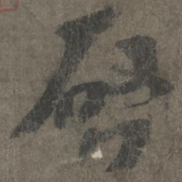 杨凝式启书法图片