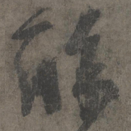杨凝式酥书法图片