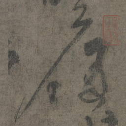 杨凝式履书法图片
