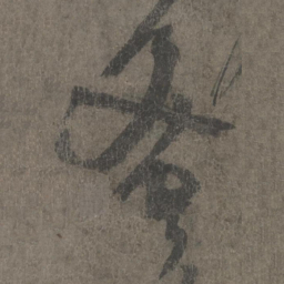 杨凝式蜜书法图片