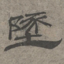 王钦若坠书法图片