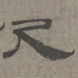 王钦若尺书法图片