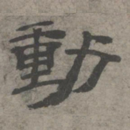 王钦若动书法图片