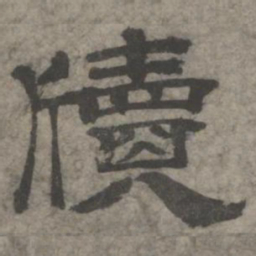 王钦若牍书法图片