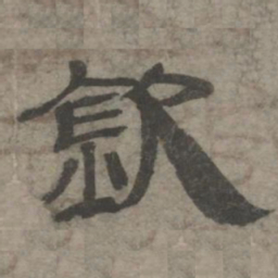 王钦若钦书法图片