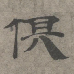 王钦若俱书法图片