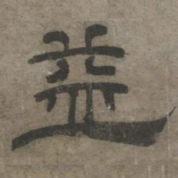 王钦若益书法图片