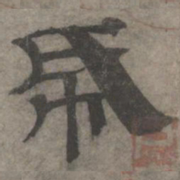 王钦若纸书法图片