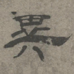 王钦若异书法图片