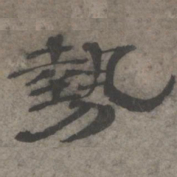 王钦若势书法图片