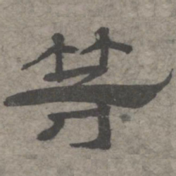 王钦若等书法图片