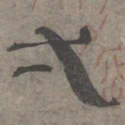 王钦若一书法图片
