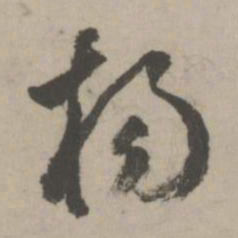 鲜于枢杨书法图片