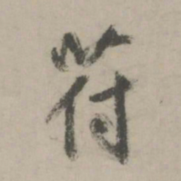 鲜于枢符书法图片