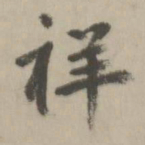 鲜于枢祥书法图片
