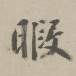 鲜于枢暇书法图片