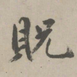 鲜于枢贶书法图片