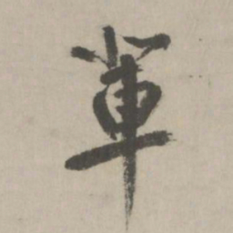 鲜于枢辈书法图片