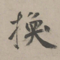 鲜于枢换书法图片