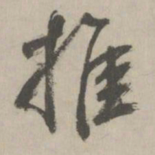鲜于枢推书法图片