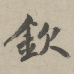 鲜于枢钦书法图片