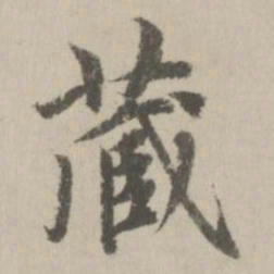 赵孟頫藏书法图片