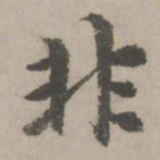 赵孟頫非书法图片