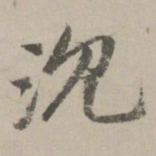 赵孟頫沉书法图片