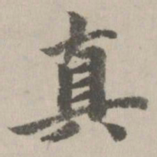 赵孟頫真书法图片