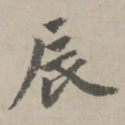 赵孟頫辰书法图片