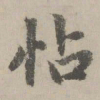 赵孟頫帖书法图片