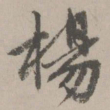 赵孟頫杨书法图片