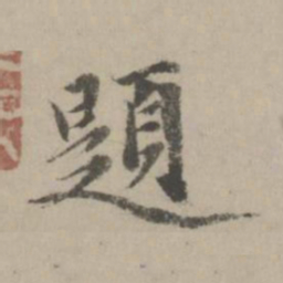 赵孟頫题书法图片