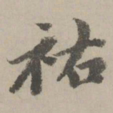 赵孟頫祐书法图片