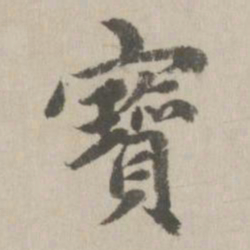 赵孟頫宝书法图片