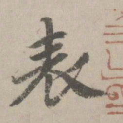 赵孟頫表书法图片