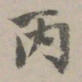 赵孟頫丙书法图片