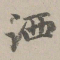 赵孟頫洒书法图片
