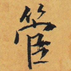 王铎管书法图片