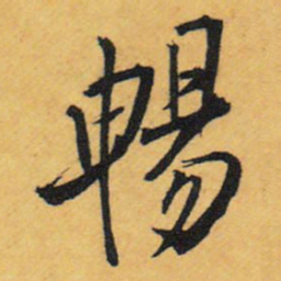 王铎畅书法图片