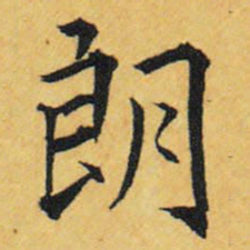 王铎朗书法图片