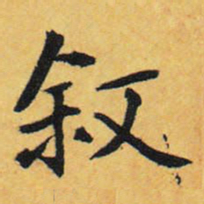 王铎叙书法图片