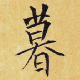王铎暮书法图片