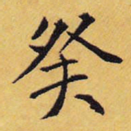王铎癸书法图片
