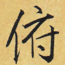 王铎俯书法图片