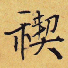 王铎禊书法图片